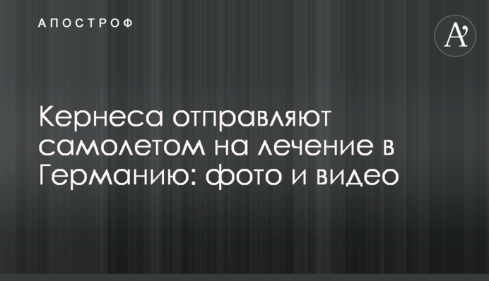 Кернеса відправляють літаком на лікування до Німеччини: фото і відео