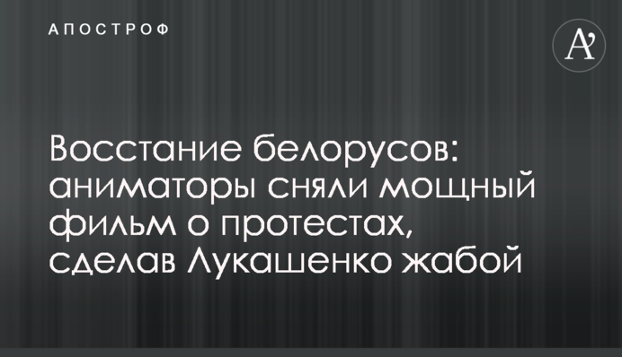 Повстання білорусів: аніматори зняли потужний фільм про протести, зробивши Лукашенка жабою