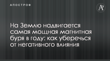 На Землю надвигается самая мощная магнитная буря в году: как уберечься от негативного влияния