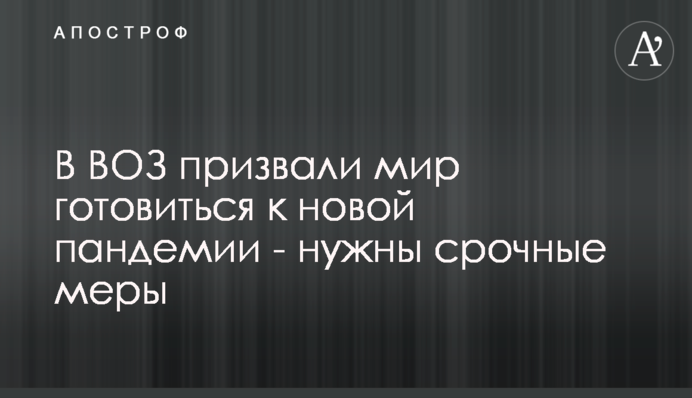 В ВОЗ призвали мир готовиться к новой пандемии - нужны срочные меры