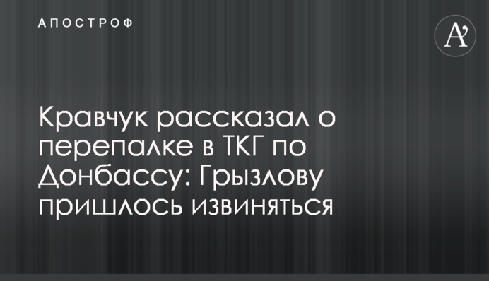 Кравчук рассказал о перепалке в ТКГ по Донбассу: Грызлову пришлось извиняться