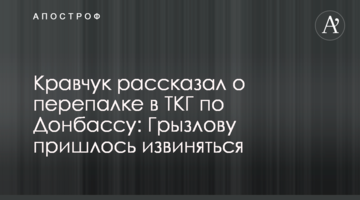 Кравчук рассказал о перепалке в ТКГ по Донбассу: Грызлову пришлось извиняться