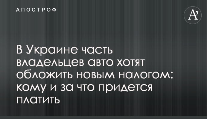 В Україні частину власників авто хочуть обкласти новим податком: кому і за що доведеться платити