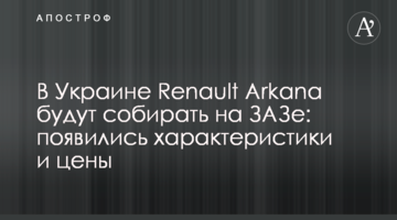 В Україні Renault Arkana збиратимуть на ЗАЗі: з'явилися характеристики і ціни