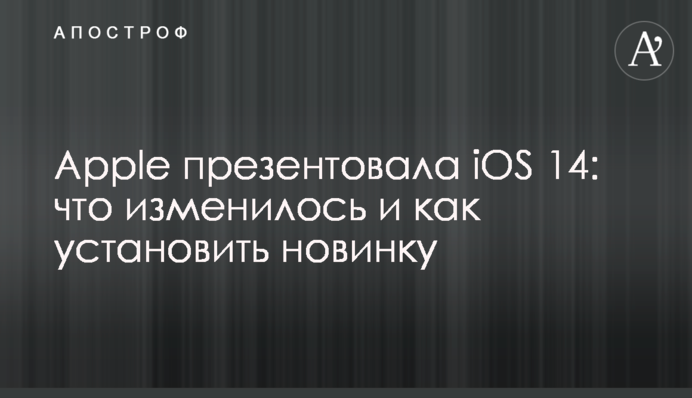 Apple презентувала iOS 14: що змінилося і як встановити новинку