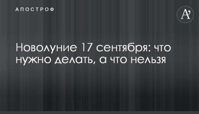 Молодик 17 вересня: що потрібно робити, а чого не можна