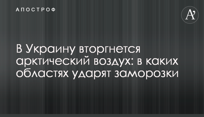 В Україну вторгнеться арктичне повітря: в яких областях вдарять заморозки