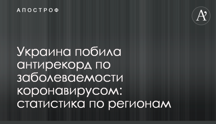 Украина побила антирекорд по заболеваемости коронавирусом: статистика по регионам