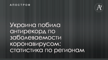 Украина побила антирекорд по заболеваемости коронавирусом: статистика по регионам