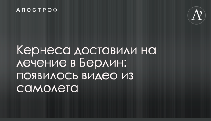 Кернеса доставили на лікування в Берлін: з'явилося відео з літака