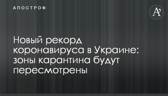 Новий рекорд коронавірусу в Україні: зони карантину будуть переглянуті