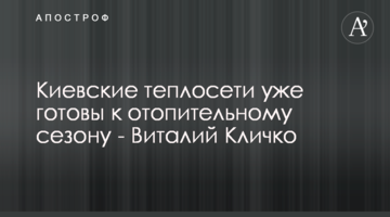 Киевские теплосети уже готовы к отопительному сезону - Виталий Кличко