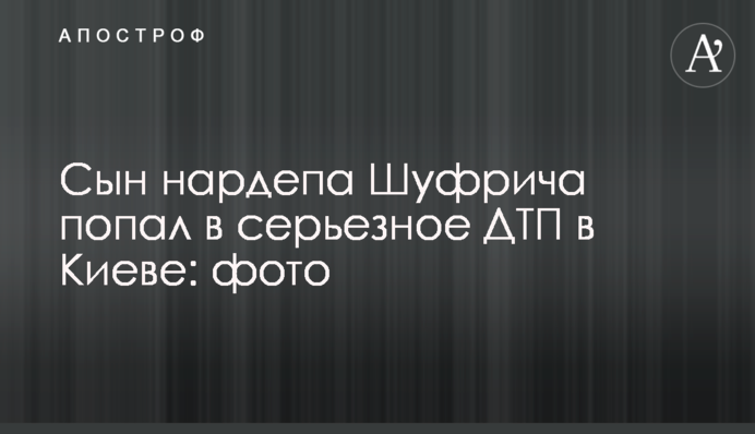 Син нардепа Шуфрича потрапив в серйозну ДТП в Києві: фото