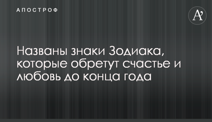 Названы знаки Зодиака, которые обретут счастье и любовь до конца года