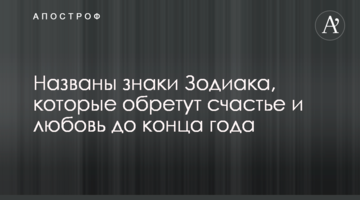 Названы знаки Зодиака, которые обретут счастье и любовь до конца года