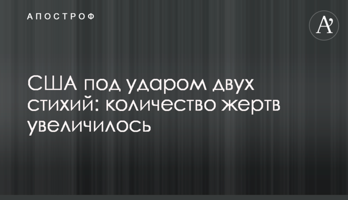 США під ударом двох стихій: кількість жертв збільшилася