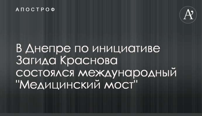 У Дніпрі з ініціативи Загіда Краснова відбувся міжнародний 