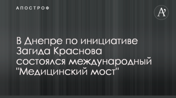 В Днепре по инициативе Загида Краснова состоялся международный "Медицинский мост"