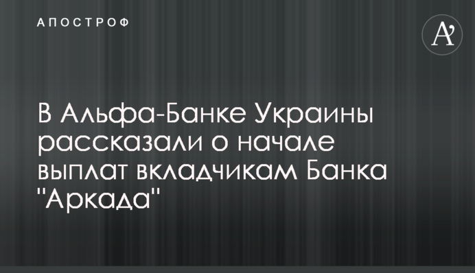 В Альфа-Банку Україна розповіли про початок виплат вкладникам Банку 