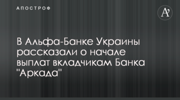 В Альфа-Банку Україна розповіли про початок виплат вкладникам Банку "Аркада"