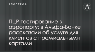 ПЛР-тестування в аеропорту: в Альфа-Банку розповіли про послугу для клієнтів з преміальними картками