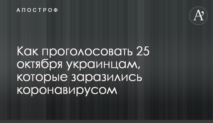Як проголосувати 25 жовтня українцям, які заразилися коронавірусом