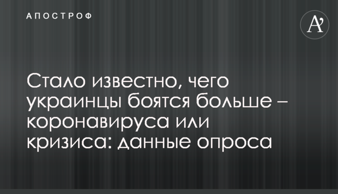 Стало відомо, чого українці бояться більше - коронавірусу чи кризи: дані опитування