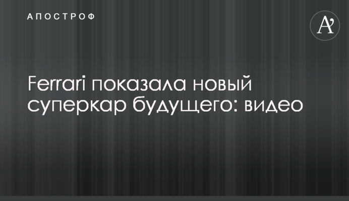Ferrari показала новий суперкар майбутнього: відео