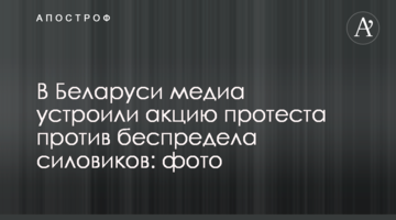 В Беларуси медиа устроили акцию протеста против беспредела силовиков: фото