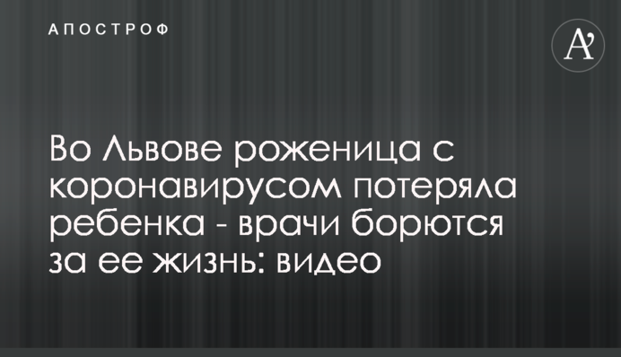 У Львові породілля з коронавірусом втратила дитину - лікарі борються за її життя: відео