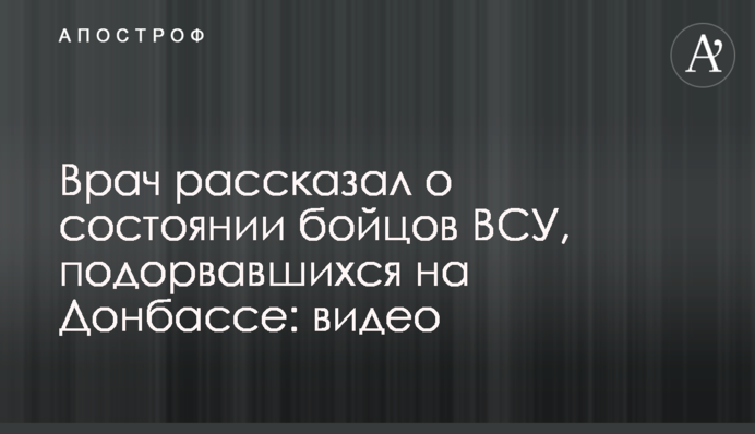 ​Лікар розповів про стан бійців ЗСУ, які підірвалися на Донбасі: відео