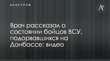 Врач рассказал о состоянии бойцов ВСУ, подорвавшихся на Донбассе: видео