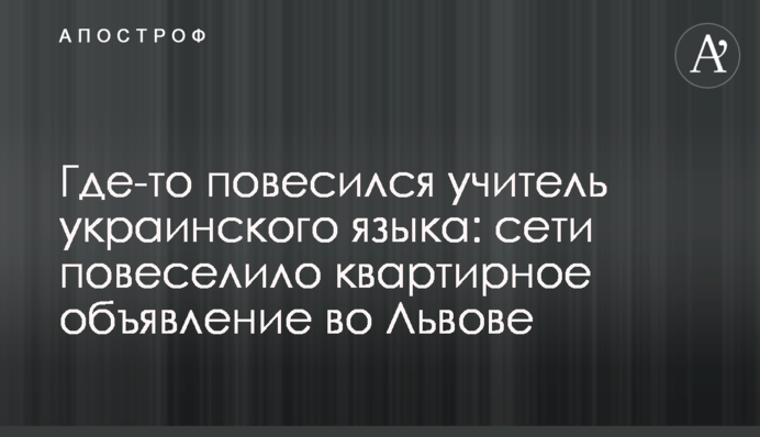 Где-то повесился учитель украинского языка: сети повеселило квартирное объявление во Львове