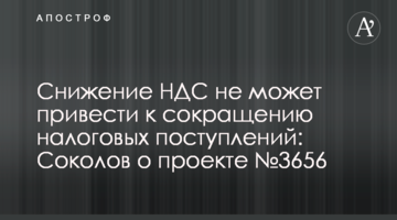 Снижение НДС не может привести к сокращению налоговых поступлений: Соколов о проекте №3656
