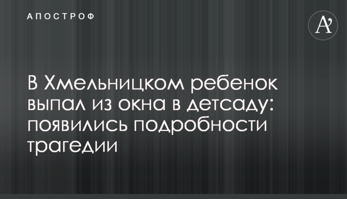В Хмельницком ребенок выпал из окна в детсаду: появились подробности трагедии