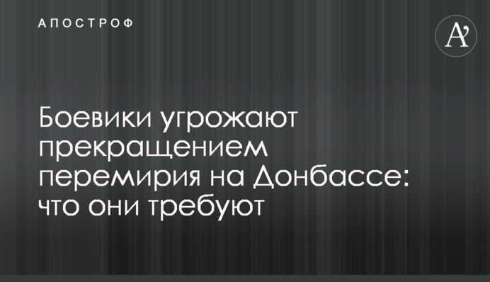 Бойовики загрожують припиненням перемир'я на Донбасі: що вони вимагають
