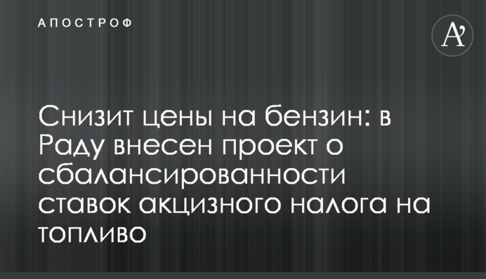 Снизит цены на бензин: в Раду внесен законопроект о сбалансированности ставок акцизного налога на топливо