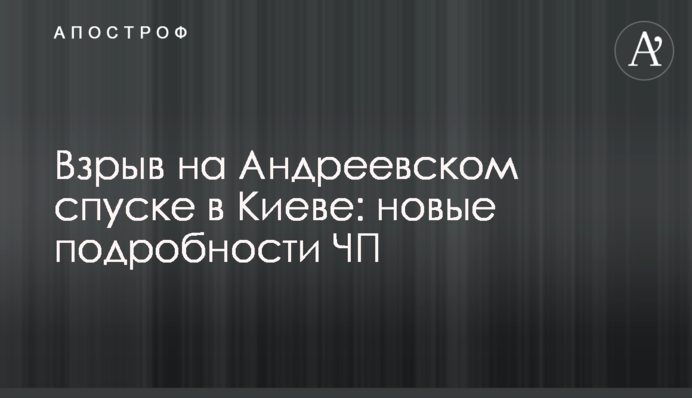 Взрыв на Андреевском спуске в Киеве: новые подробности и причина ЧП
