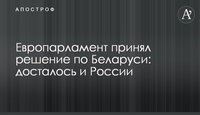 В Європі засудили дії Лукашенка: дісталося й Росії