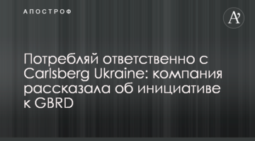 Потребляй ответственно с Carlsberg Ukraine: компания рассказала об инициативе к GBRD