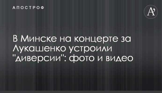 В Минске на концерте за Лукашенко устроили 
