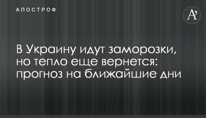 В Украину идут заморозки, но тепло еще вернется: прогноз на ближайшие дни