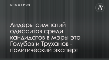 Лідери симпатій одеситів серед кандидатів в мери це Голубов і Труханов - політичний експерт