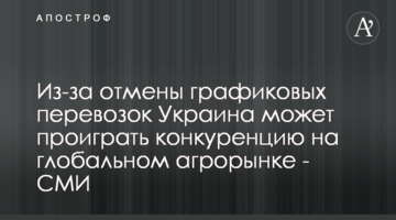 Из-за отмены графиковых перевозок Украина может проиграть конкуренцию на глобальном агрорынке - СМИ