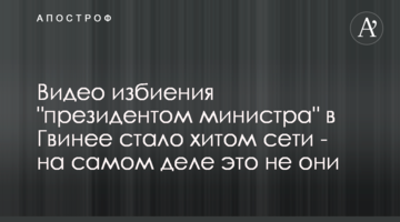 Видео избиения "президентом министра" в Гвинее стало хитом сети - на самом деле это не они
