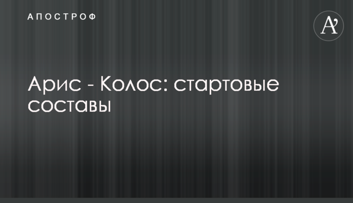 Аріс - Колос: стартові склади
