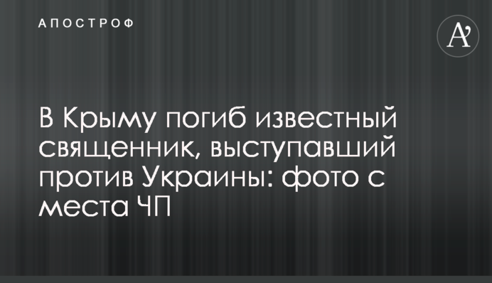 У Криму загинув відомий священик, який виступав проти України: фото з місця НП
