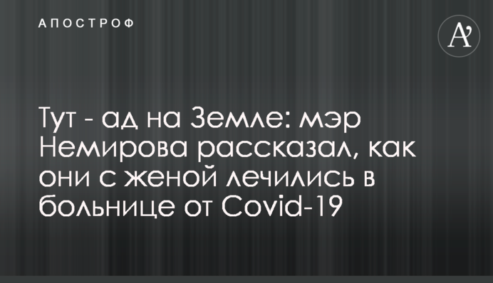 Тут - пекло на Землі: мер Немирова розповів, як вони з дружиною лікувалися в лікарні від Covid-19