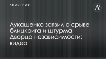 Лукашенко заявил о срыве блицкрига и штурма Дворца независимости: видео
