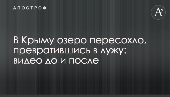 В Крыму озеро пересохло, превратившись в лужу: видео до и после